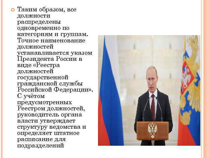  Таким образом, все должности распределены одновременно по категориям и группам. Точное наименование должностей