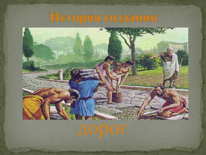 История создания дорог 