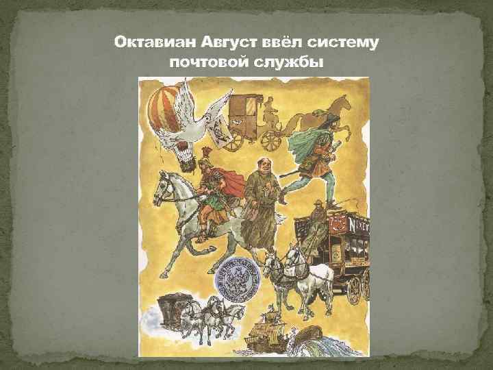 Октавиан Август ввёл систему почтовой службы 