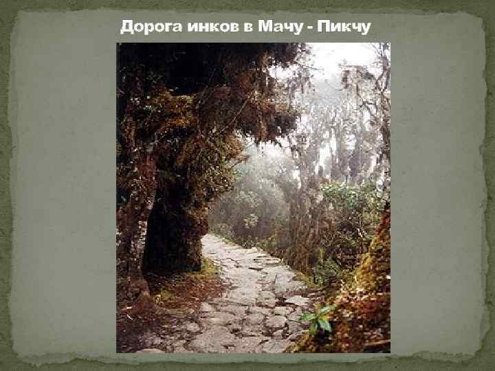 Дорога инков в Мачу - Пикчу 
