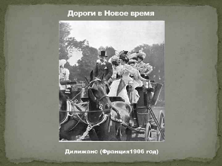 Дороги в Новое время Дилижанс (Франция 1906 год) 