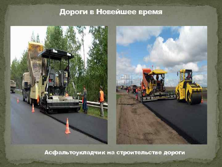 Дороги в Новейшее время Асфальтоукладчик на строительстве дороги 
