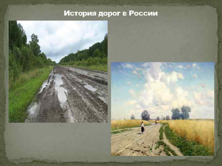 История дорог в России 