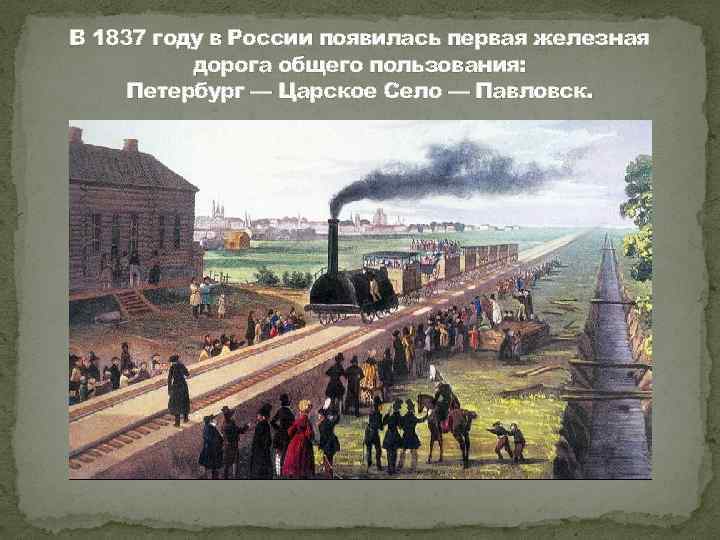 В 1837 году в России появилась первая железная дорога общего пользования: Петербург — Царское