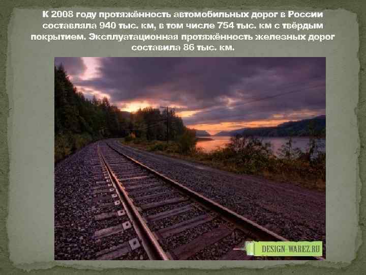 К 2008 году протяжённость автомобильных дорог в России составляла 940 тыс. км, в том