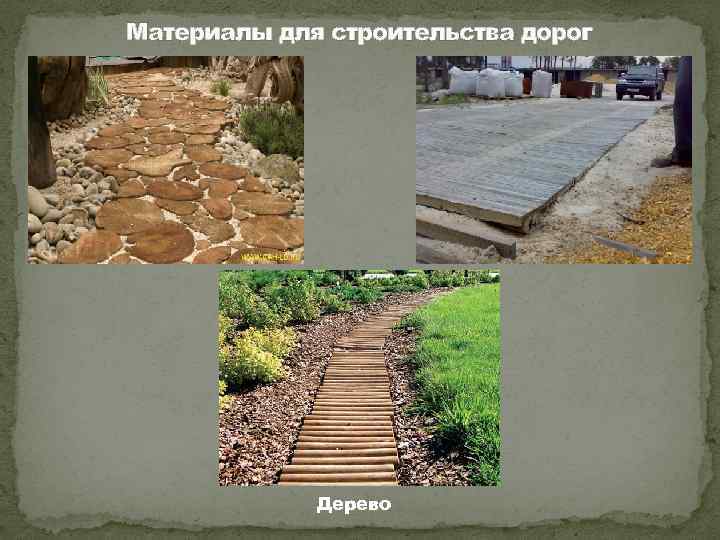 Материалы для строительства дорог Дерево 