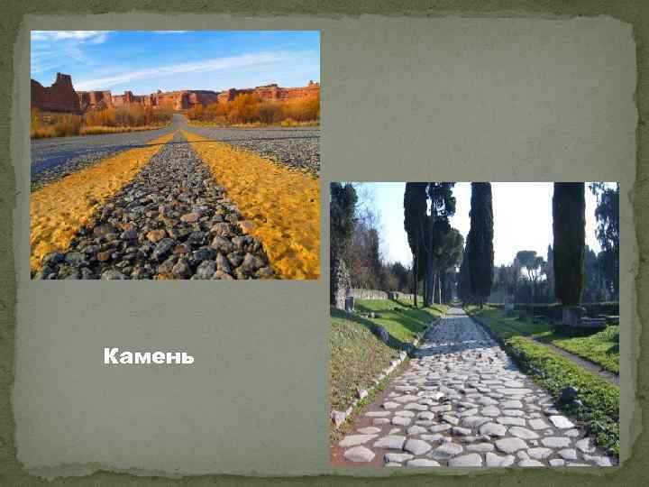 Камень 