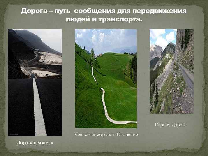 Дорога – путь сообщения для передвижения людей и транспорта. Горная дорога Сельская дорога в