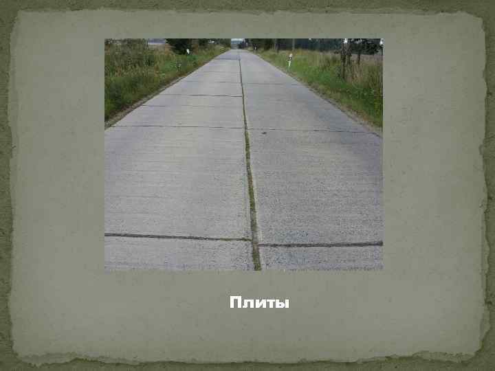Плиты 