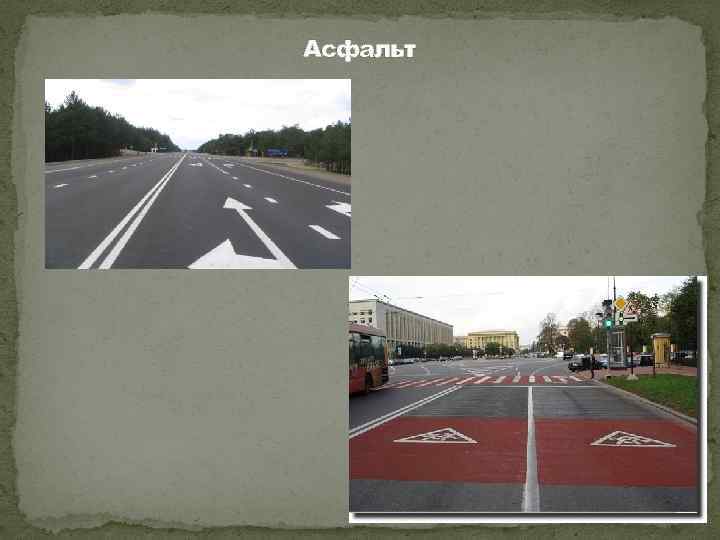 Асфальт 