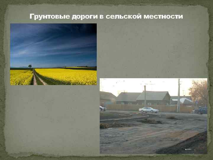 Грунтовые дороги в сельской местности 