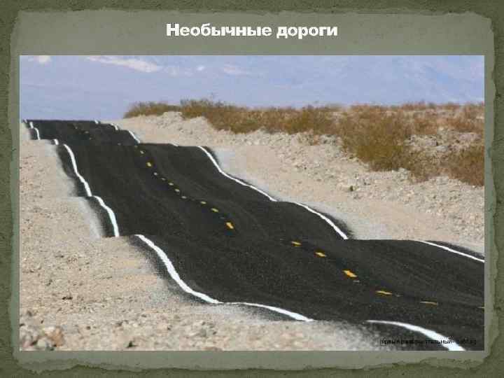 Необычные дороги 