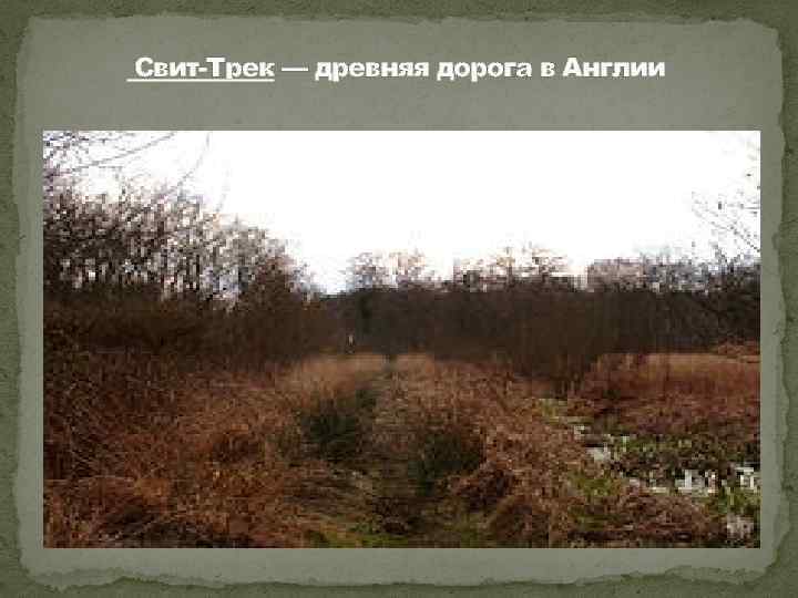 Свит-Трек — древняя дорога в Англии 