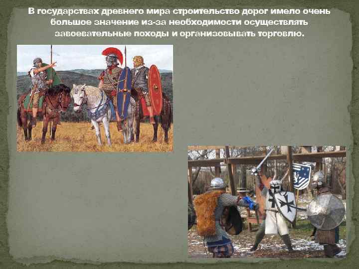 В государствах древнего мира строительство дорог имело очень большое значение из-за необходимости осуществлять завоевательные