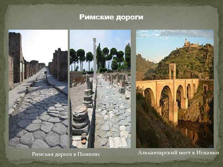 Римские дороги Римская дорога в Помпеях Алькантарский мост в Испании 