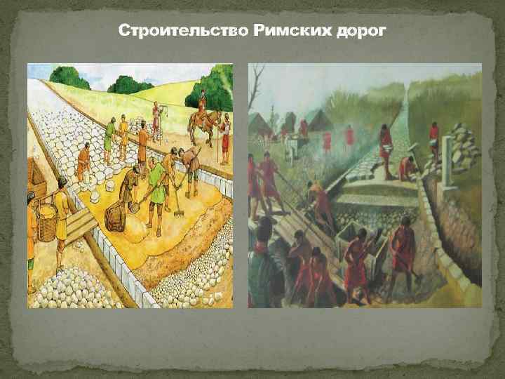 Строительство Римских дорог 