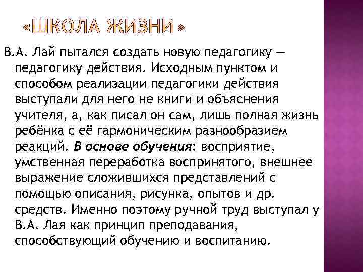 В. А. Лай пытался создать новую педагогику — педагогику действия. Исходным пунктом и способом