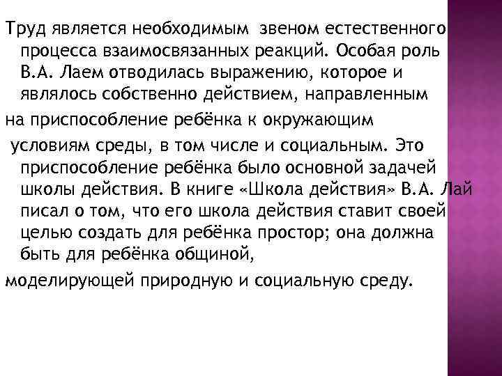 Труд является необходимым звеном естественного процесса взаимосвязанных реакций. Особая роль В. А. Лаем отводилась