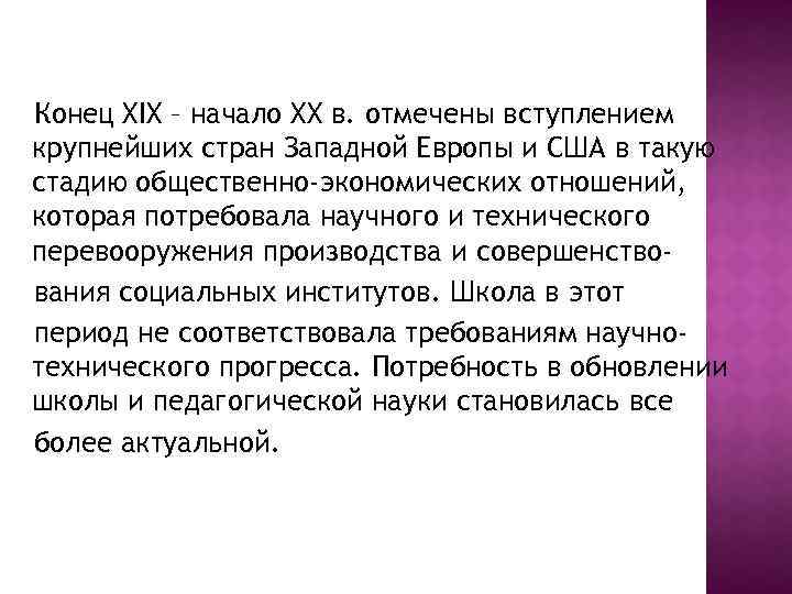 Конец XIX – начало XX в. отмечены вступлением крупнейших стран Западной Европы и США