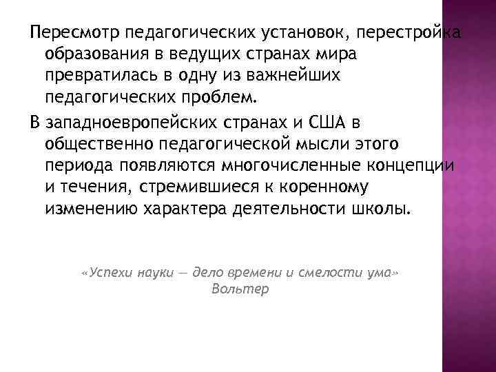 Пересмотр педагогических установок, перестройка образования в ведущих странах мира превратилась в одну из важнейших