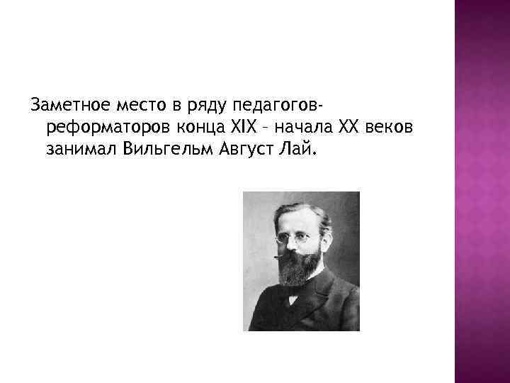 Заметное место в ряду педагоговреформаторов конца XIX – начала XX веков занимал Вильгельм Август