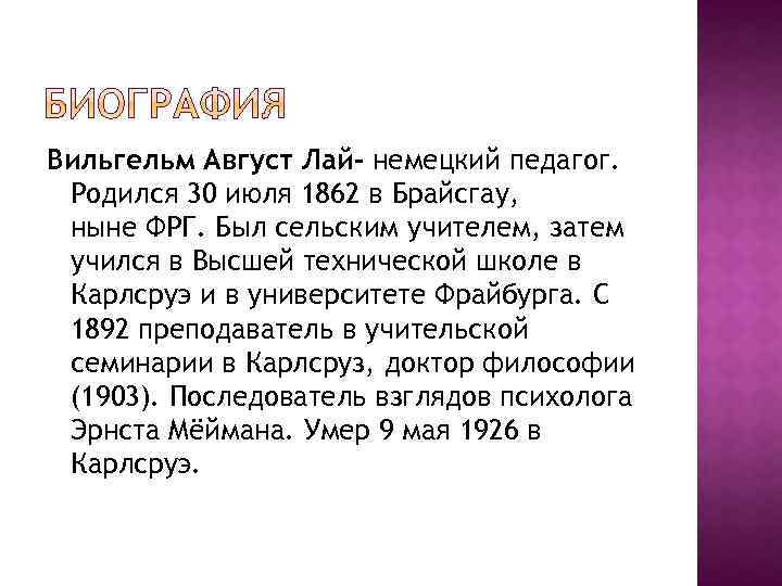 Вильгельм Август Лай- немецкий педагог. Родился 30 июля 1862 в Брайсгау, ныне ФРГ. Был