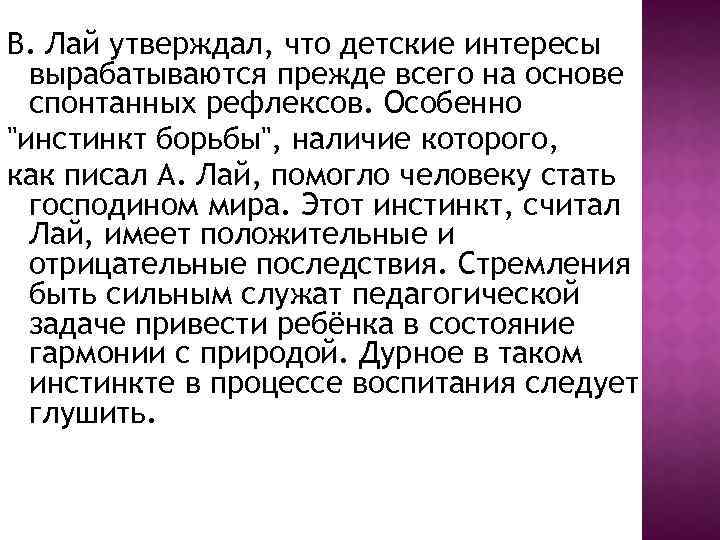 В. Лай утверждал, что детские интересы вырабатываются прежде всего на основе спонтанных рефлексов. Особенно