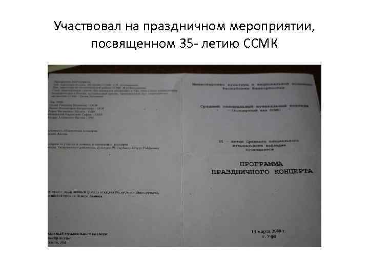 Участвовал на праздничном мероприятии, посвященном 35 - летию ССМК 