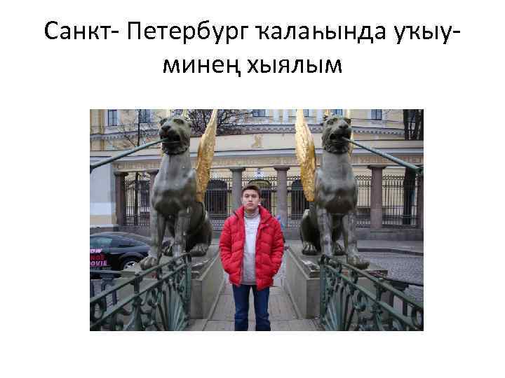 Санкт- Петербург ҡалаһында уҡыуминең хыялым 