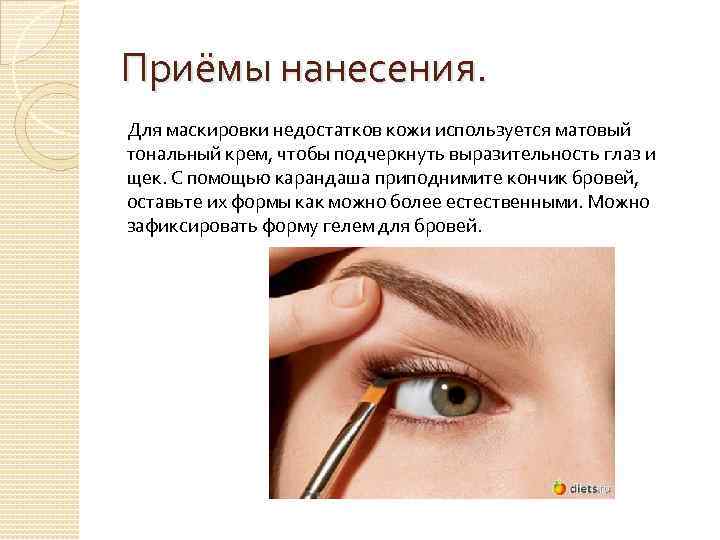 Приёмы нанесения. Для маскировки недостатков кожи используется матовый тональный крем, чтобы подчеркнуть выразительность глаз