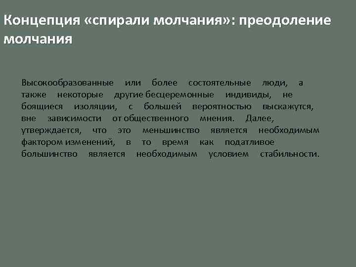 Концепция «спирали молчания» : преодоление молчания Высокообразованные или более состоятельные люди, а также некоторые