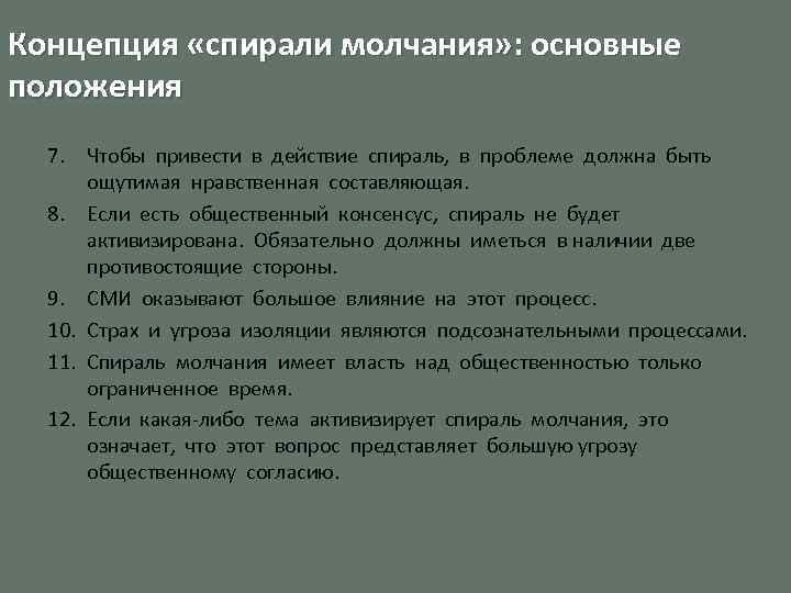 Концепция «спирали молчания» : основные положения 7. Чтобы привести в действие спираль, в проблеме