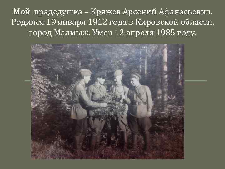 Мой прадедушка – Кряжев Арсений Афанасьевич. Родился 19 января 1912 года в Кировской области,