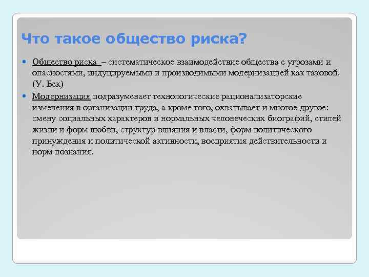 Общественный риск. Общество риска Бек. Теория общества риска у Бека. Концепция общества риска Ульриха Бека. Признаки общества риска.