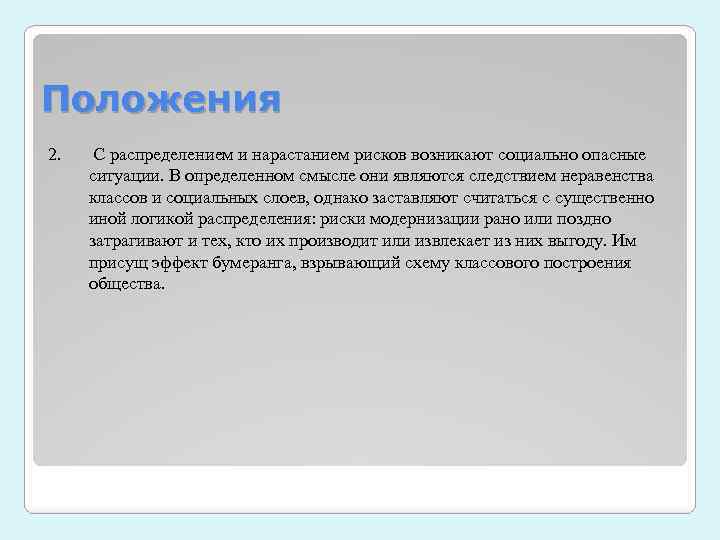 Положения 2. С распределением и нарастанием рисков возникают социально опасные ситуации. В определенном смысле