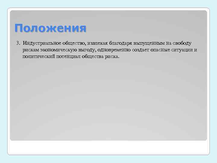 Положения 3. Индустриальное общество, извлекая благодаря выпущенным на свободу рискам экономическую выгоду, одновременно создает