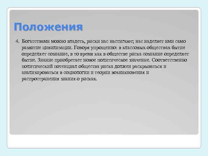 Положения 4. Богатствами можно владеть, риски настигают; нас наделяет ими само развитие цивилизации. Говоря