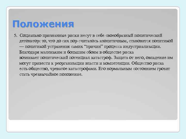 Положения 5. Социально признанные риски несут в себе своеобразный политический детонатор: то, что до
