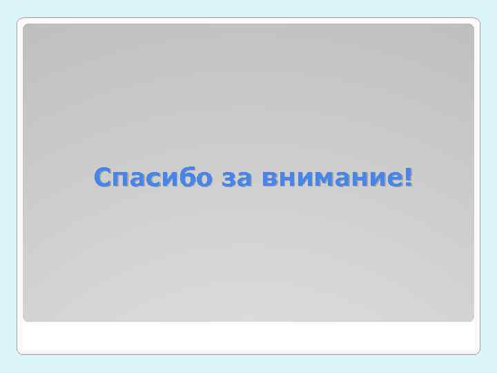 Спасибо за внимание! 