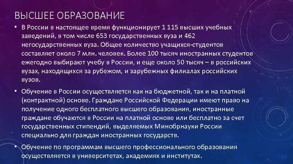 ВЫСШЕЕ ОБРАЗОВАНИЕ • В России в настоящее время функционирует 1 115 высших учебных заведений,