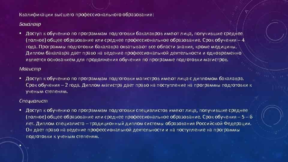 Квалификации высшего профессионального образования: Бакалавр • Доступ к обучению по программам подготовки бакалавров имеют