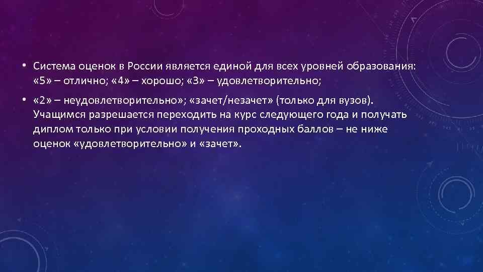  • Система оценок в России является единой для всех уровней образования: « 5»