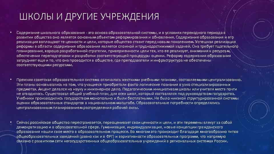 ШКОЛЫ И ДРУГИЕ УЧРЕЖДЕНИЯ • Содержание школьного образования - это основа образовательной системы, и