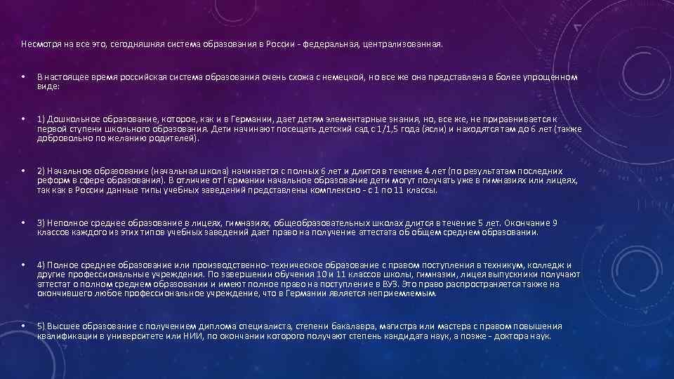 Несмотря на все это, сегодняшняя система образования в России - федеральная, централизованная. • В