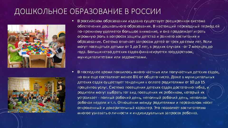 ДОШКОЛЬНОЕ ОБРАЗОВАНИЕ В РОССИИ • В российском образовании издавна существует расширенная система обеспечения дошкольного