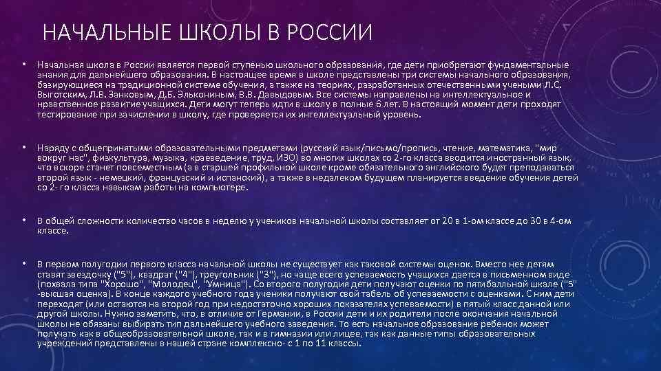 НАЧАЛЬНЫЕ ШКОЛЫ В РОССИИ • Начальная школа в России является первой ступенью школьного образования,