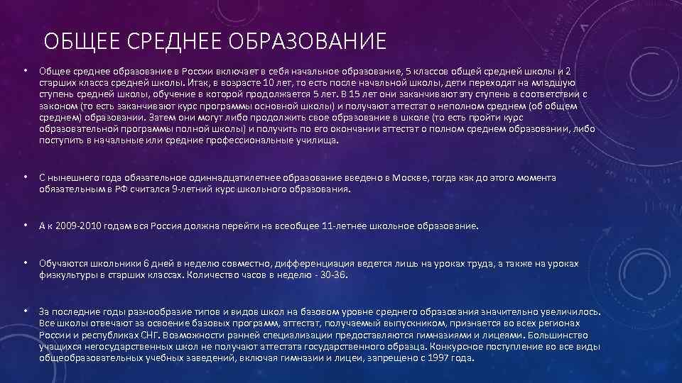 ОБЩЕЕ СРЕДНЕЕ ОБРАЗОВАНИЕ • Общее среднее образование в России включает в себя начальное образование,