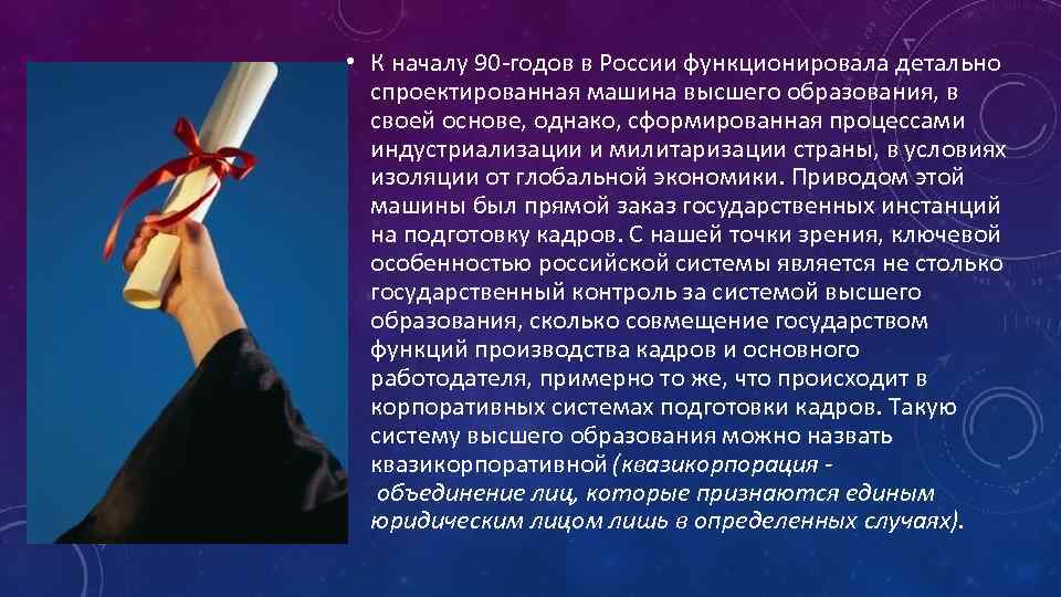  • К началу 90 -годов в России функционировала детально спроектированная машина высшего образования,