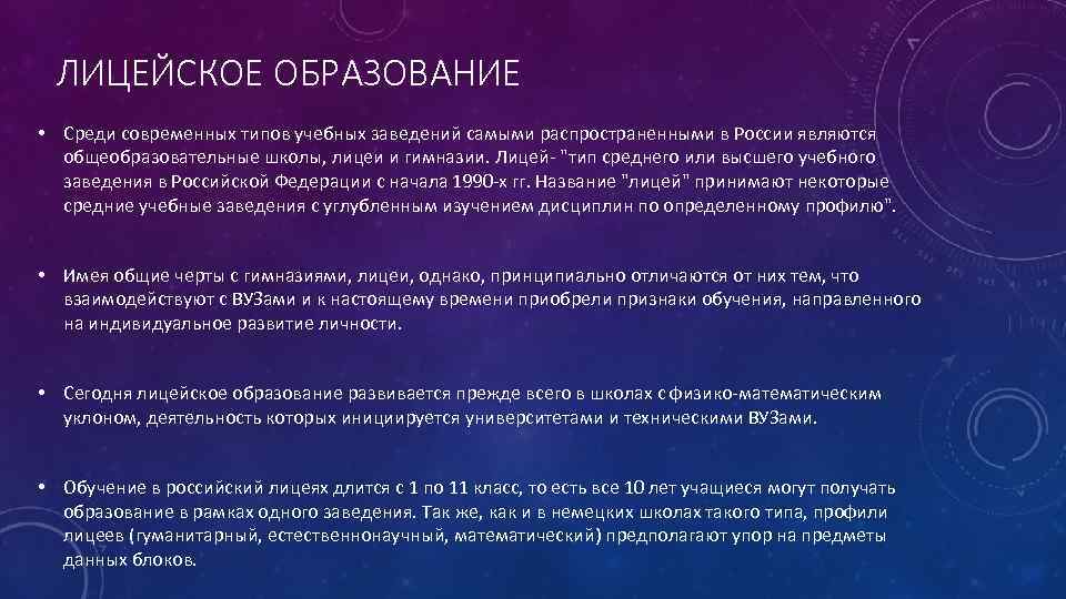 ЛИЦЕЙСКОЕ ОБРАЗОВАНИЕ • Среди современных типов учебных заведений самыми распространенными в России являются общеобразовательные