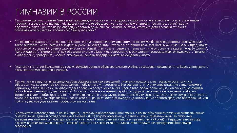 ГИМНАЗИИ В РОССИИ • Так сложилось, что понятие "гимназия" ассоциируется в сознании сегодняшних россиян